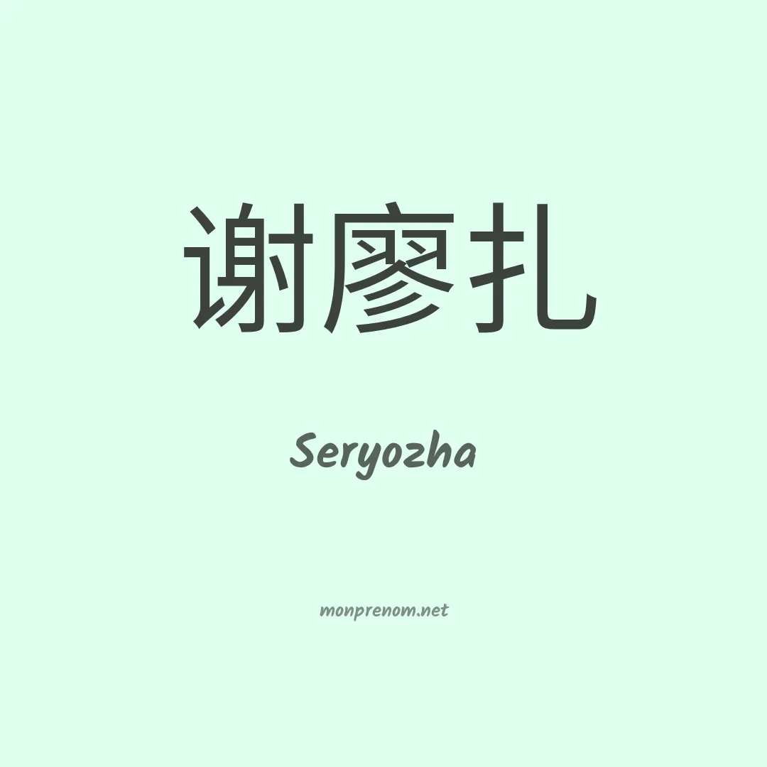Seryozha en chinois