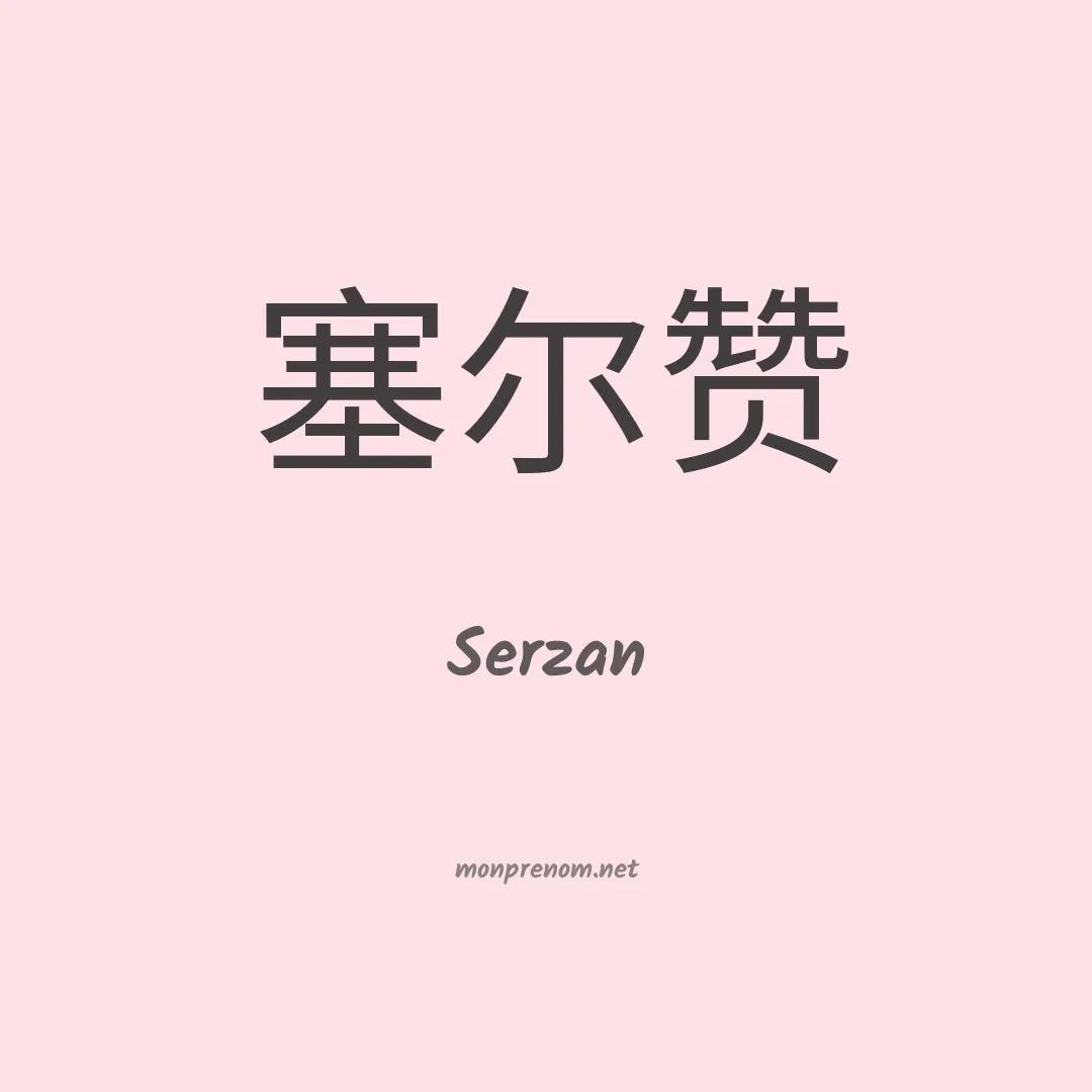 Serzan en chinois