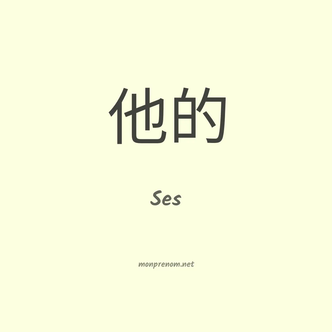 Ses en chinois