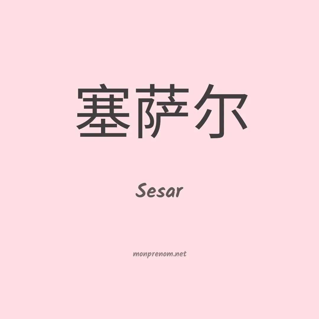 Sesar en chinois