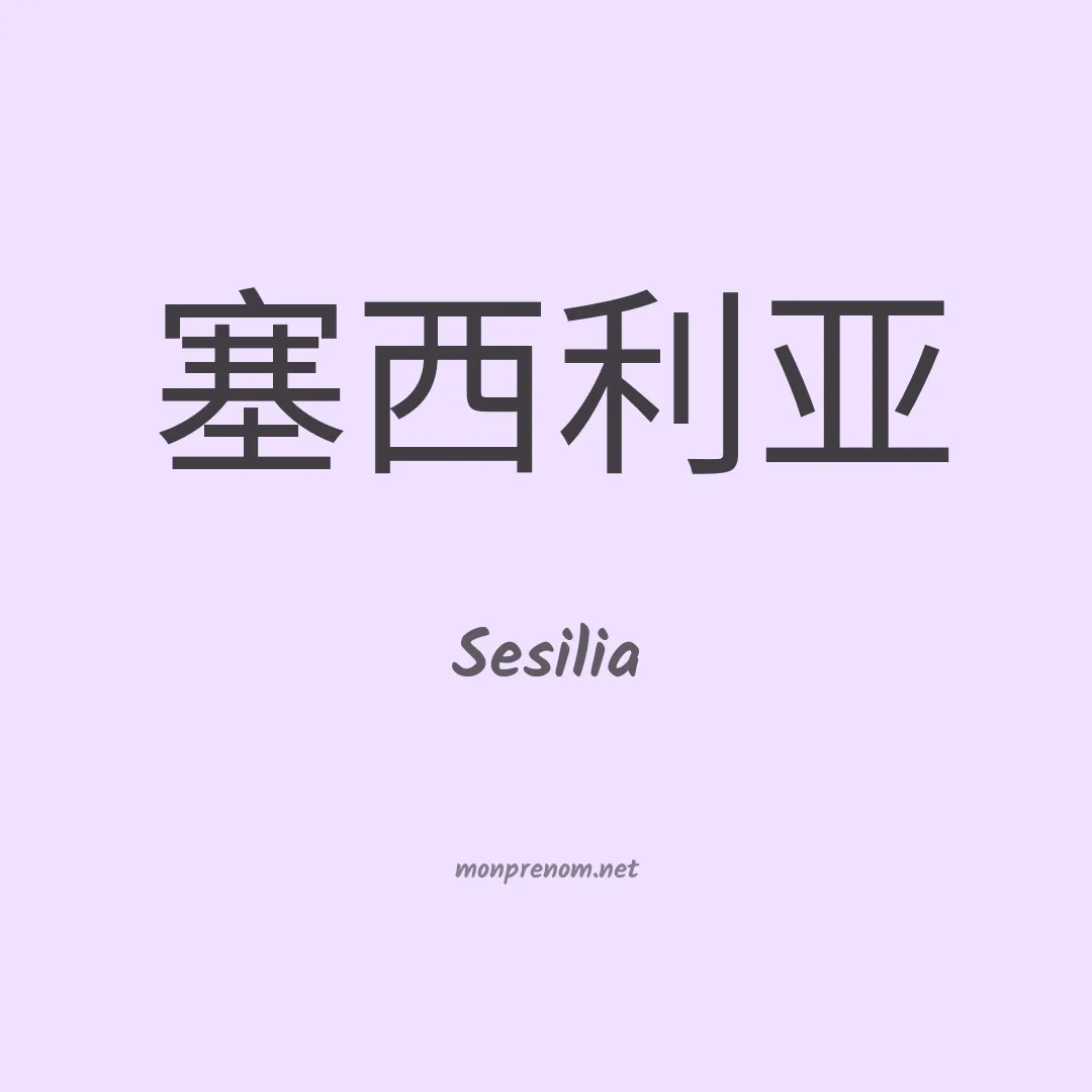 Sesilia en chinois