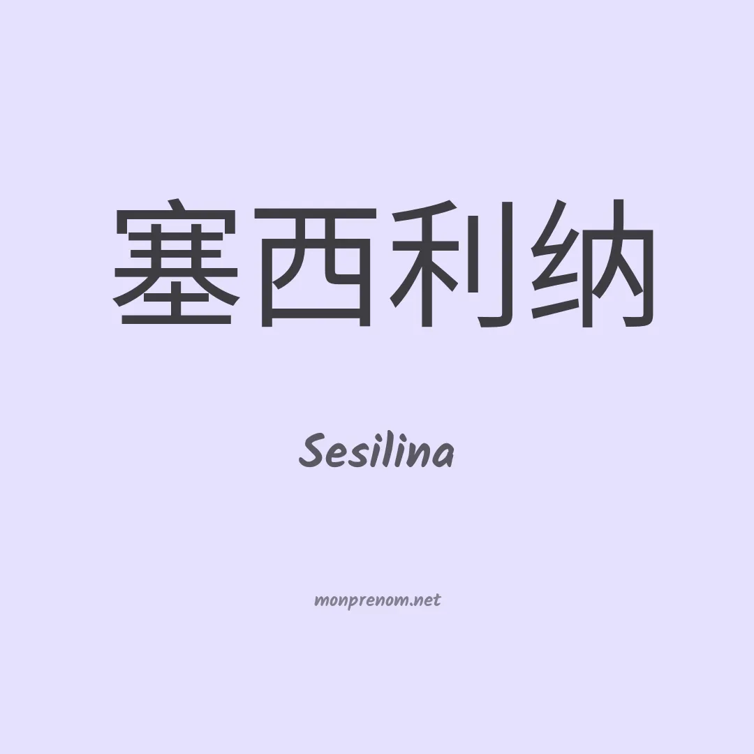 Sesilina en chinois