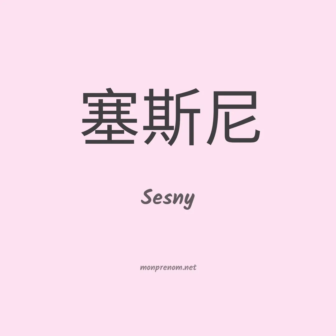 Sesny en chinois