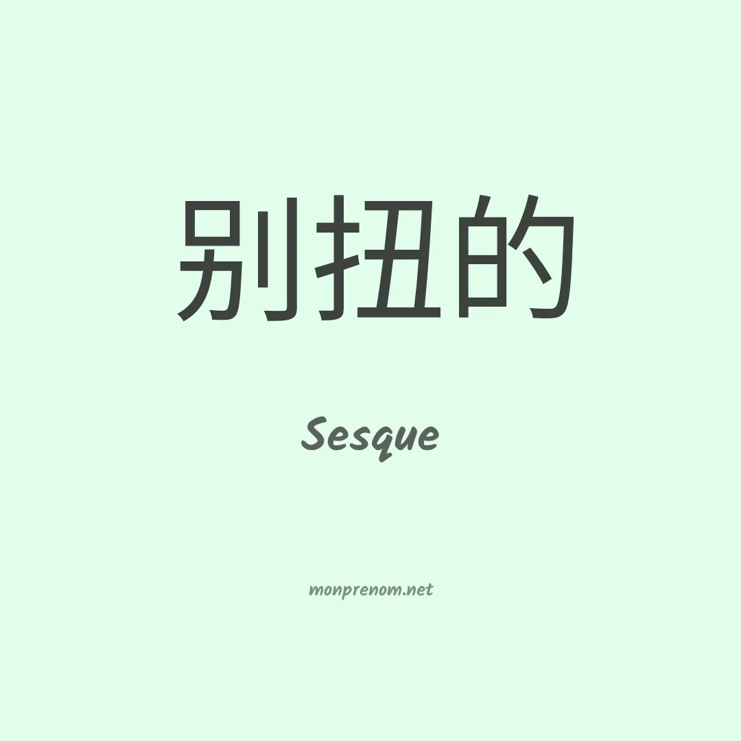 Sesque en chinois