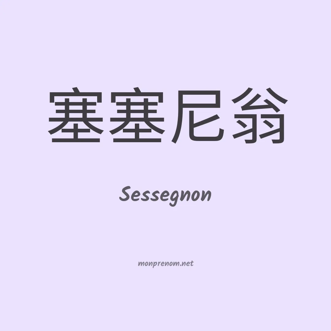 Sessegnon en chinois