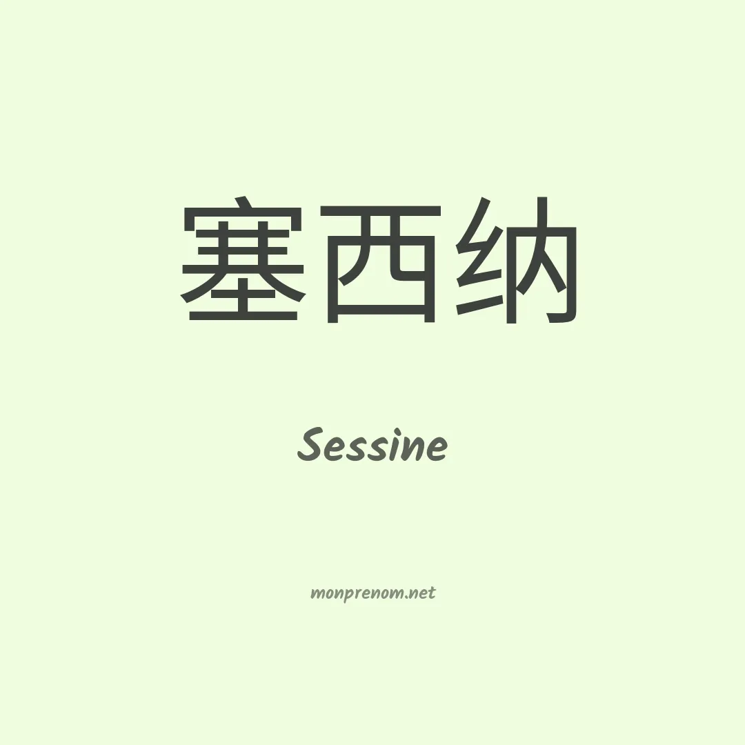 Sessine en chinois