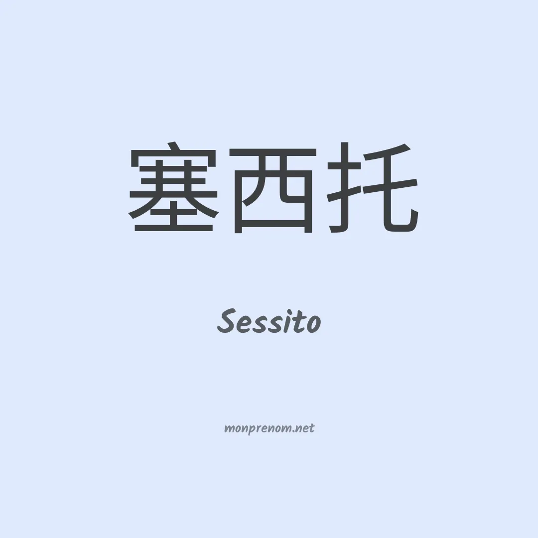 Sessito en chinois