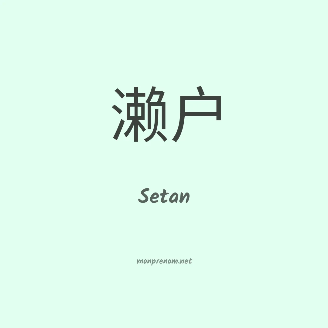 Setan en chinois