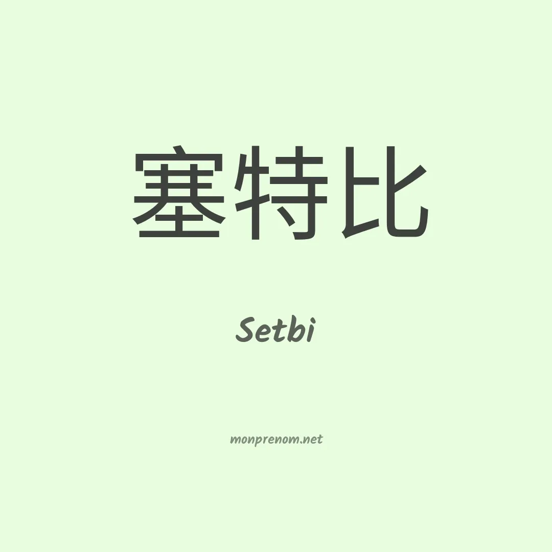 Setbi en chinois