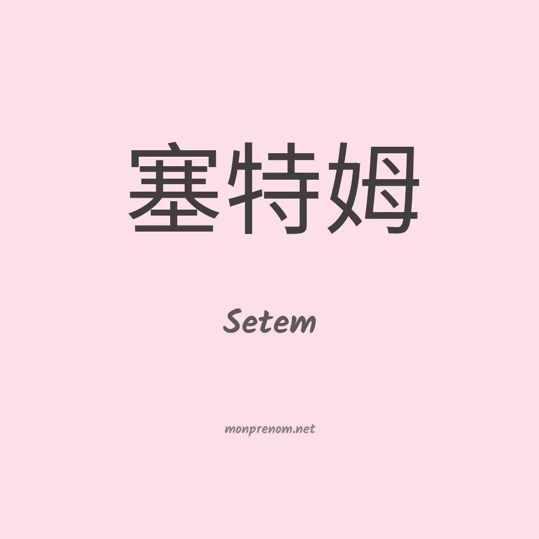 Setem en chinois