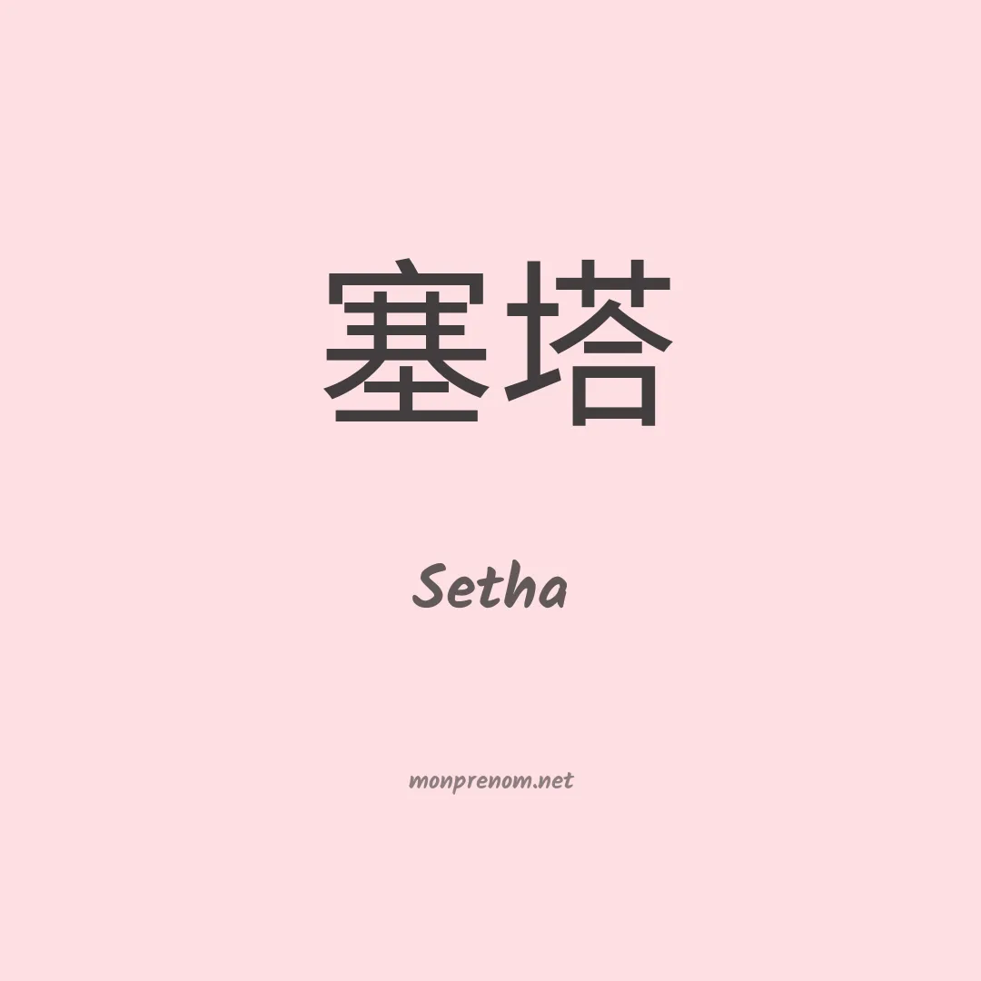 Setha en chinois