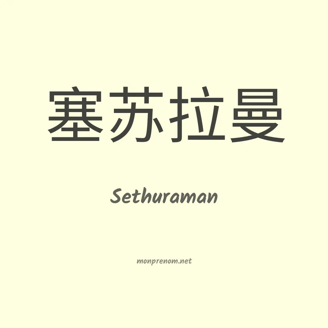 Sethuraman en chinois