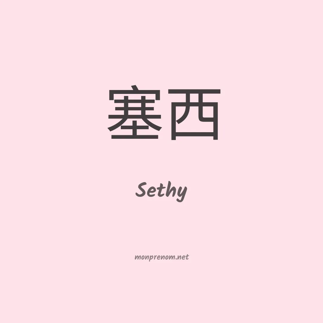 Sethy en chinois