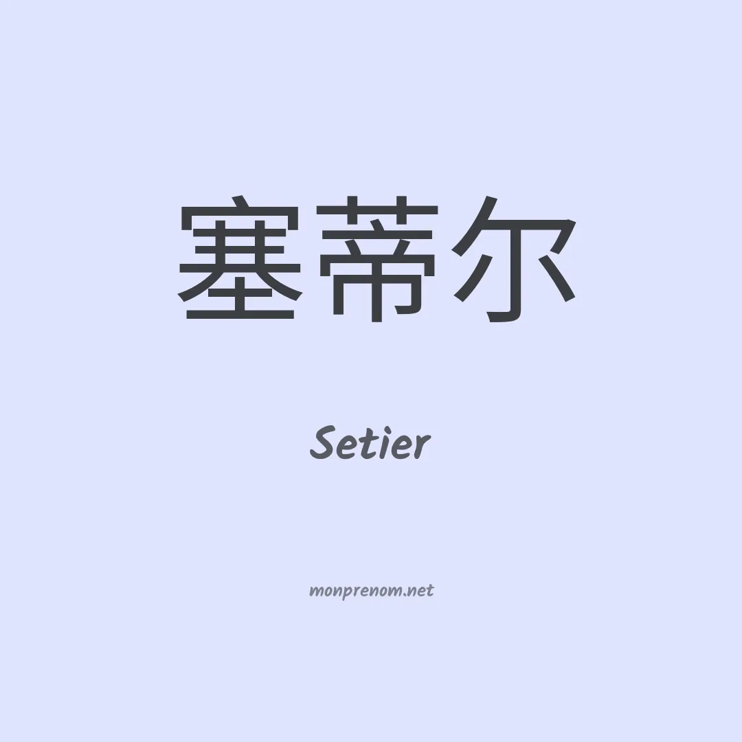 Setier en chinois