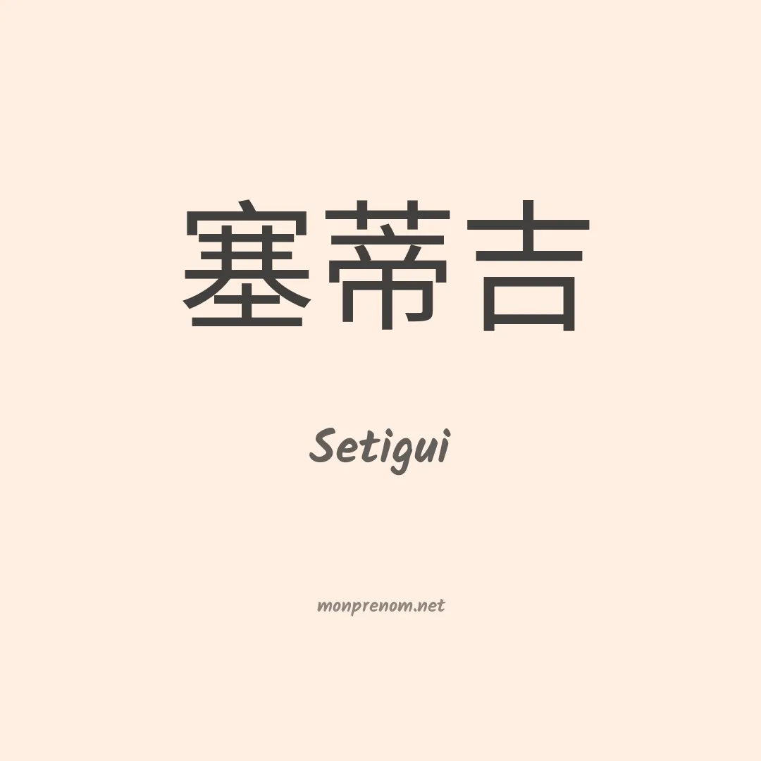 Setigui en chinois