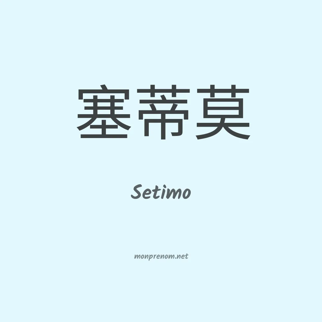 Setimo en chinois