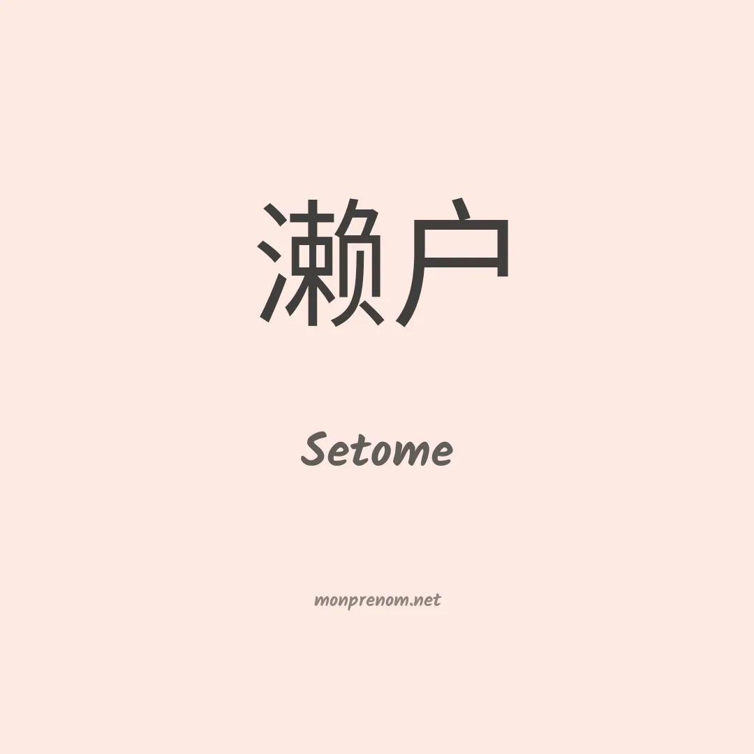 Setome en chinois