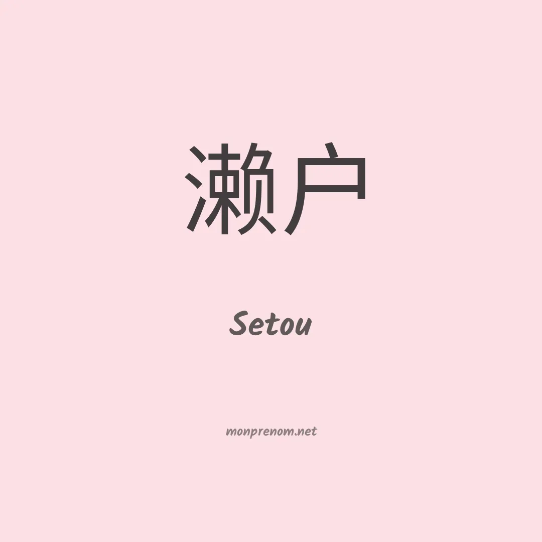 Setou en chinois
