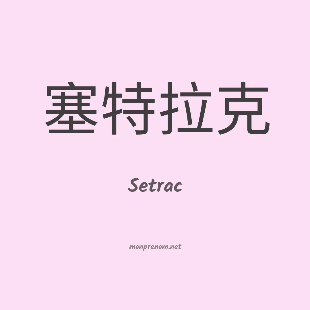 Setrac en chinois