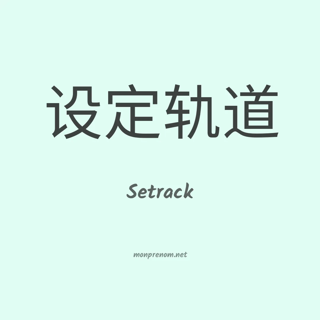 Setrack en chinois