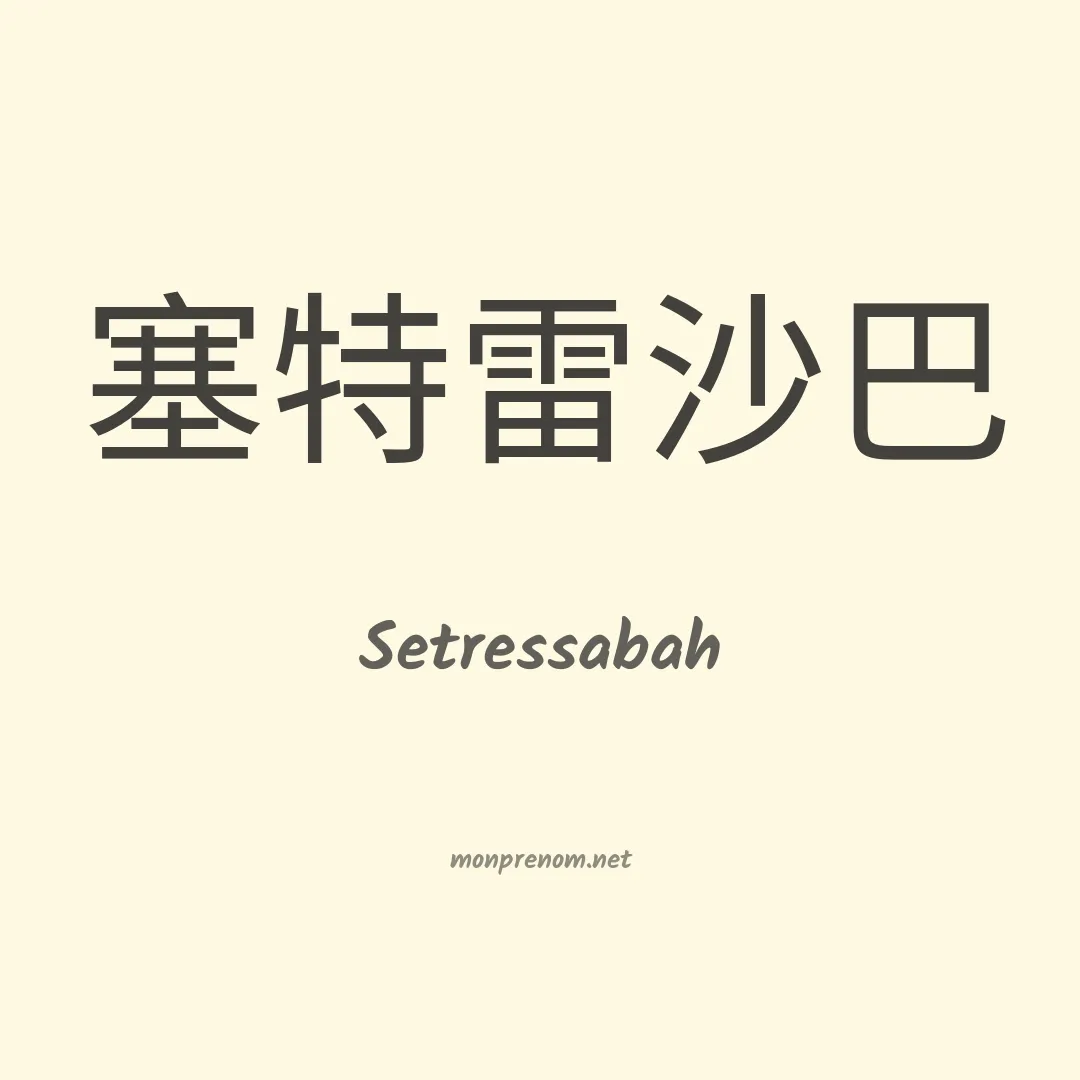 Setressabah en chinois