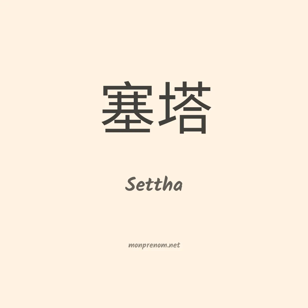 Settha en chinois