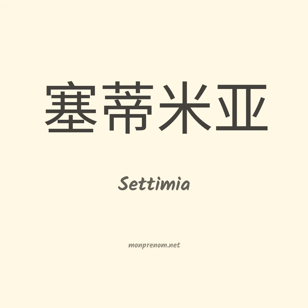 Settimia en chinois