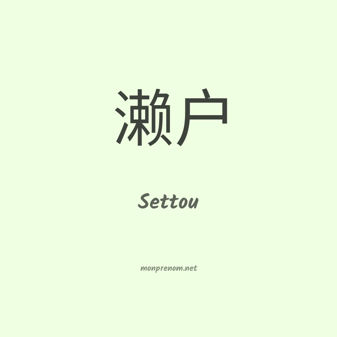 Settou en chinois