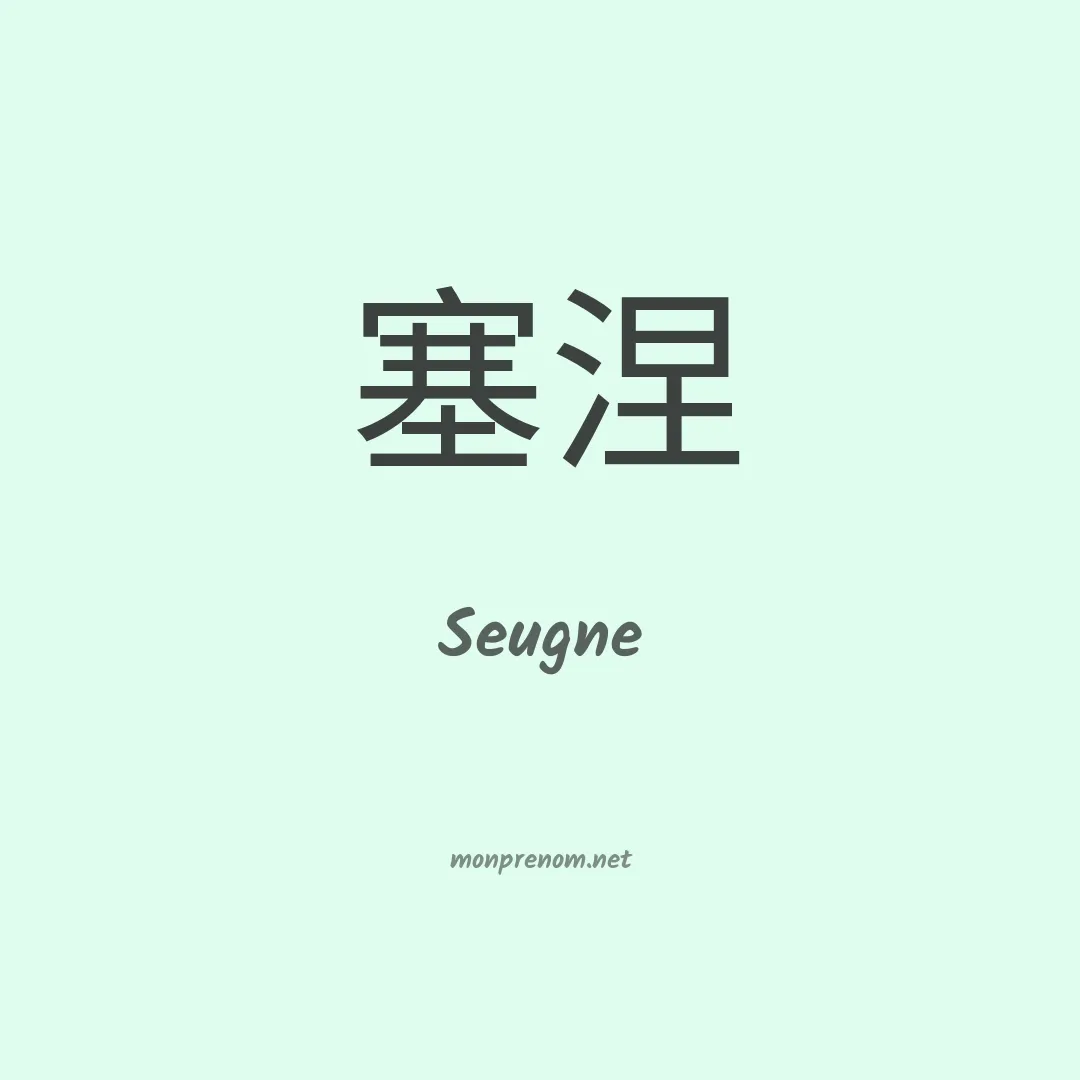 Seugne en chinois