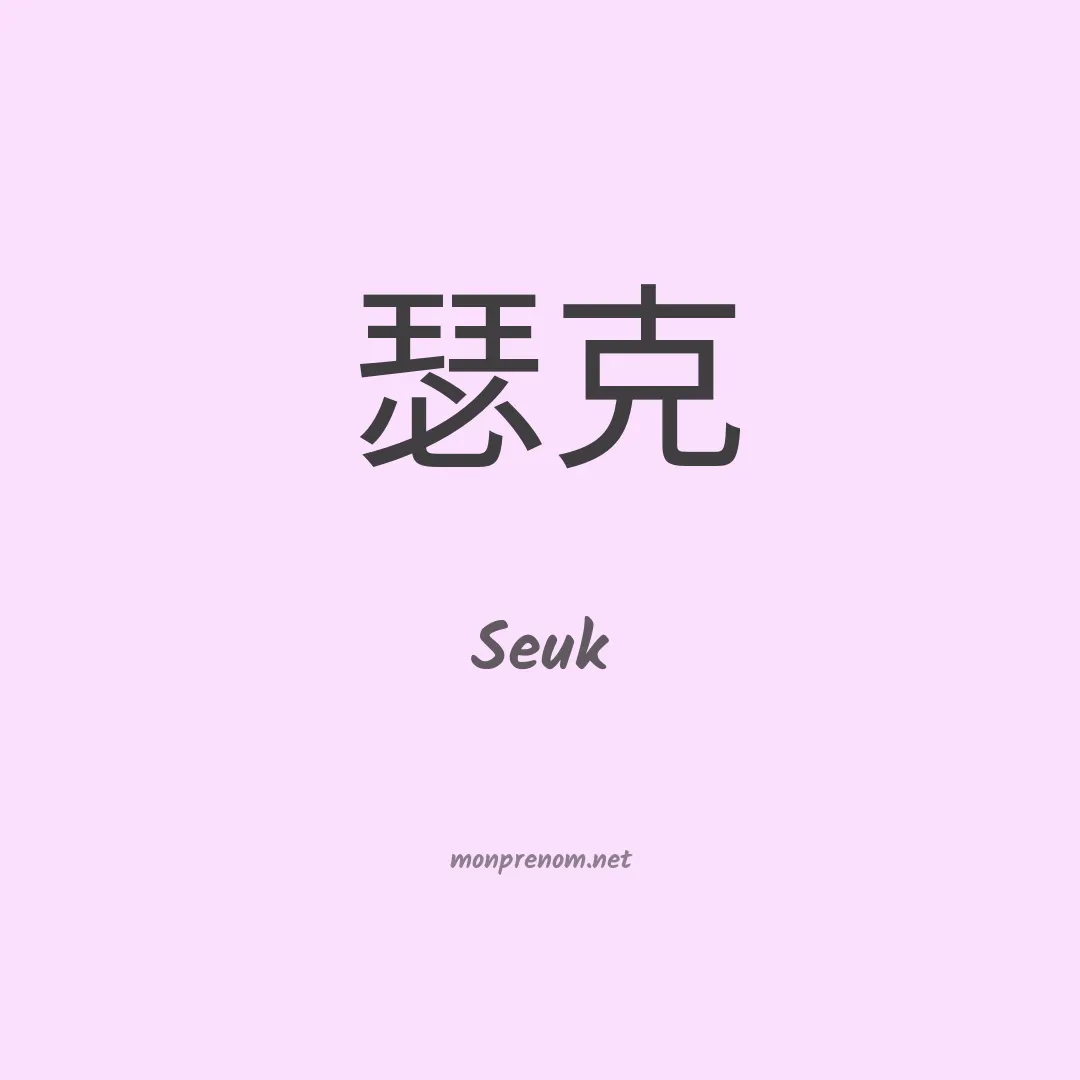 Seuk en chinois
