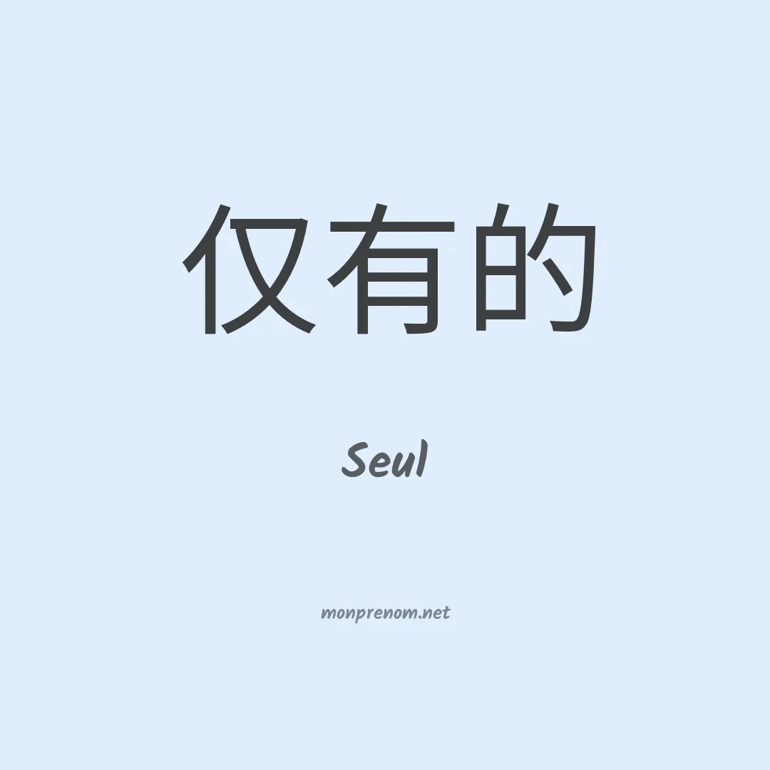 Seul en chinois