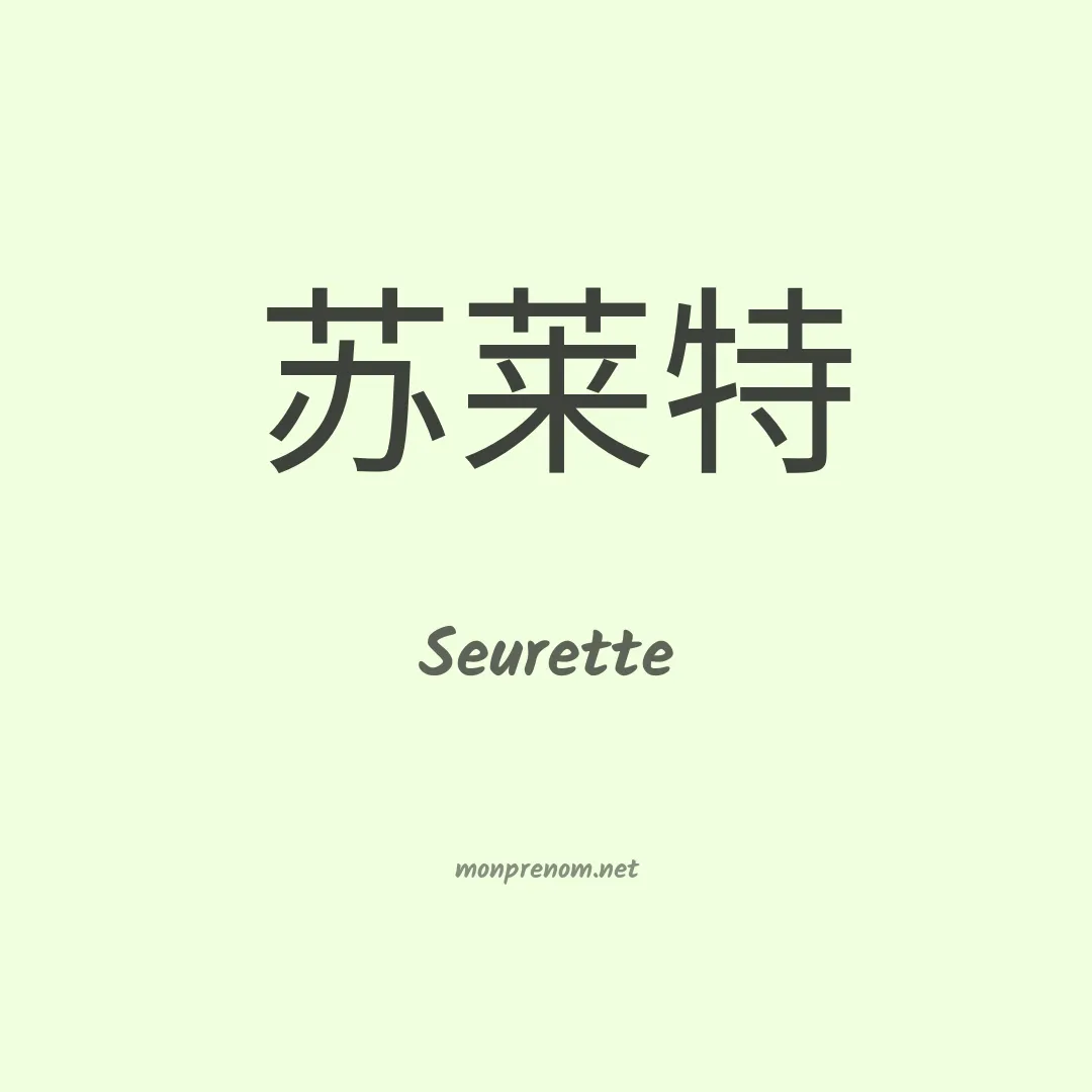 Seurette en chinois