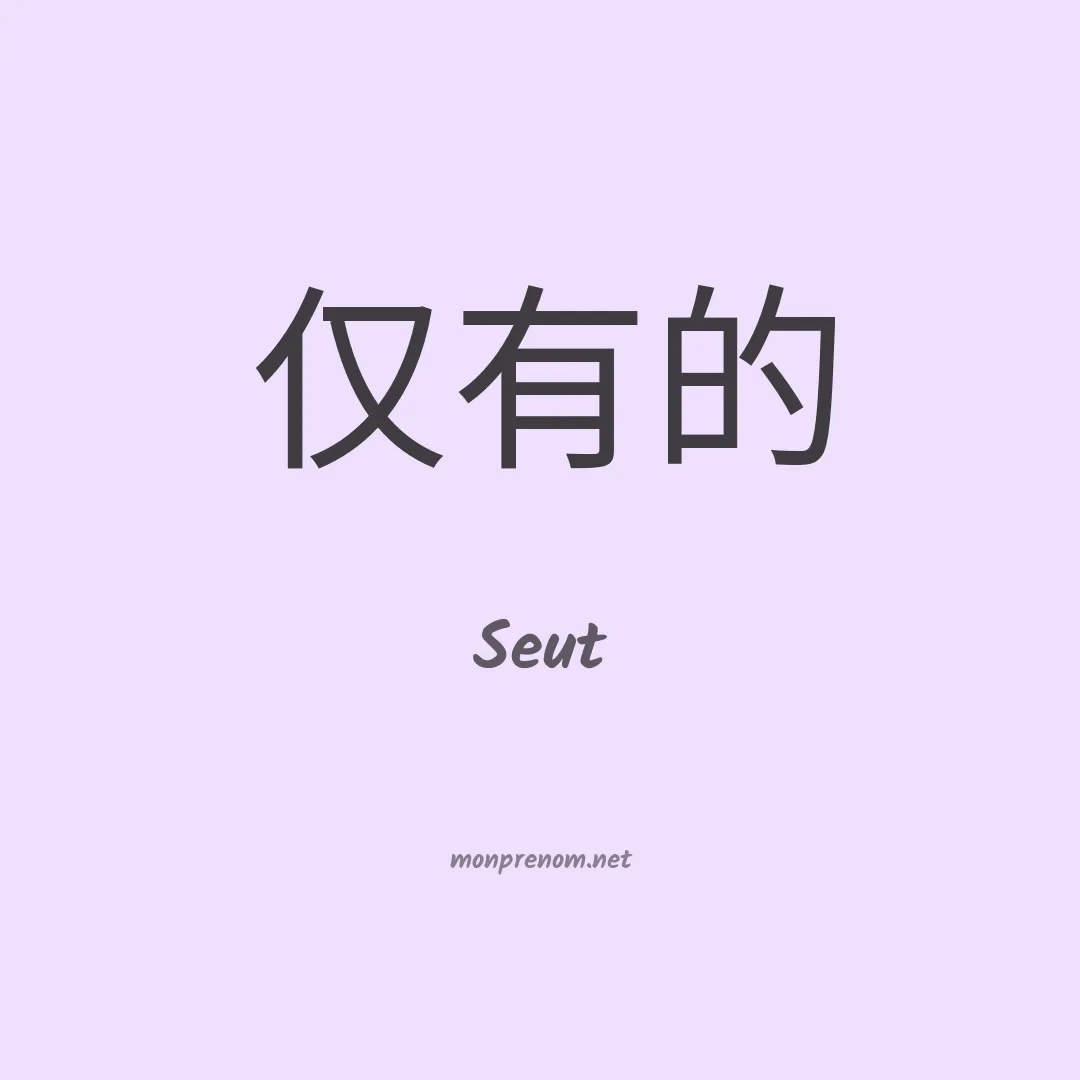 Seut en chinois