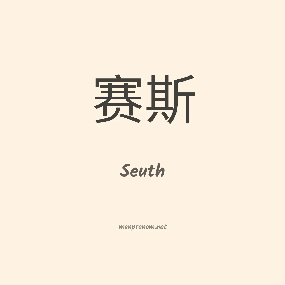 Seuth en chinois