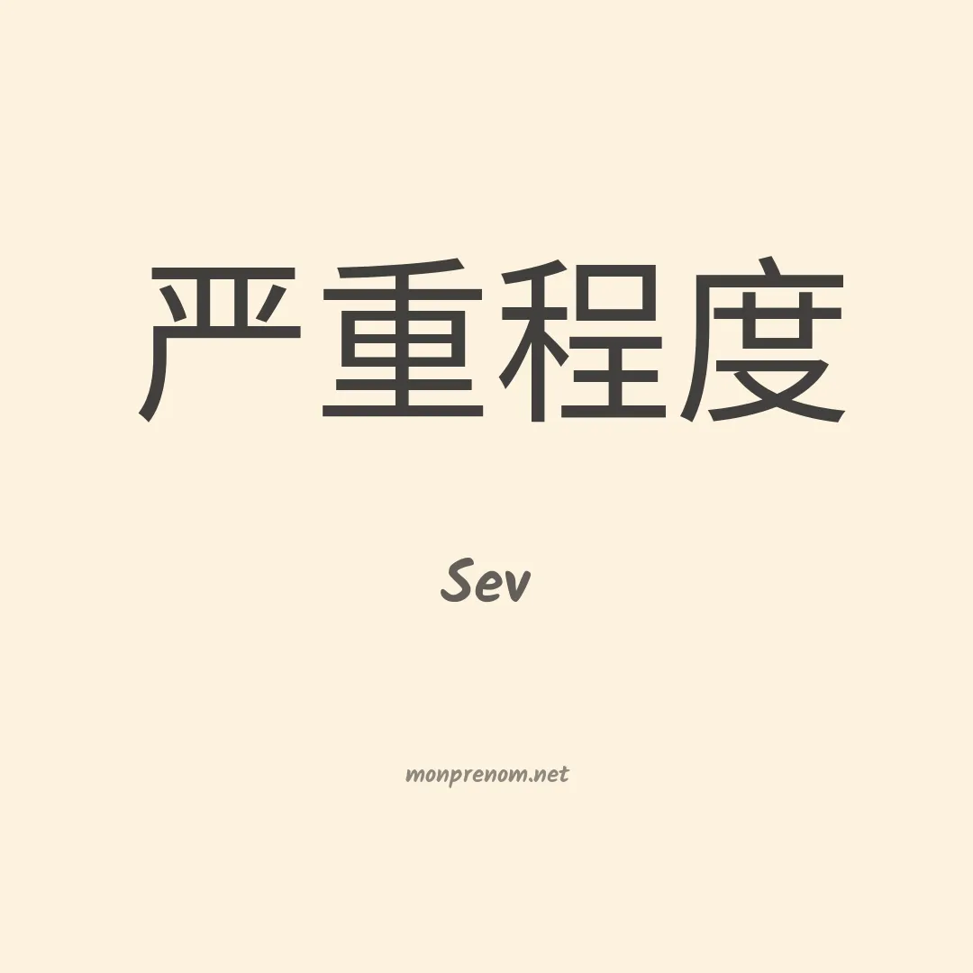 Sev en chinois