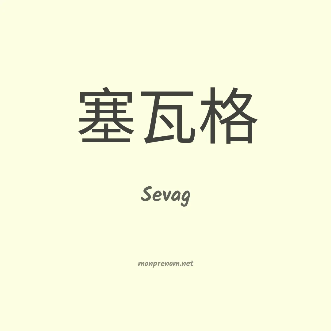 Sevag en chinois