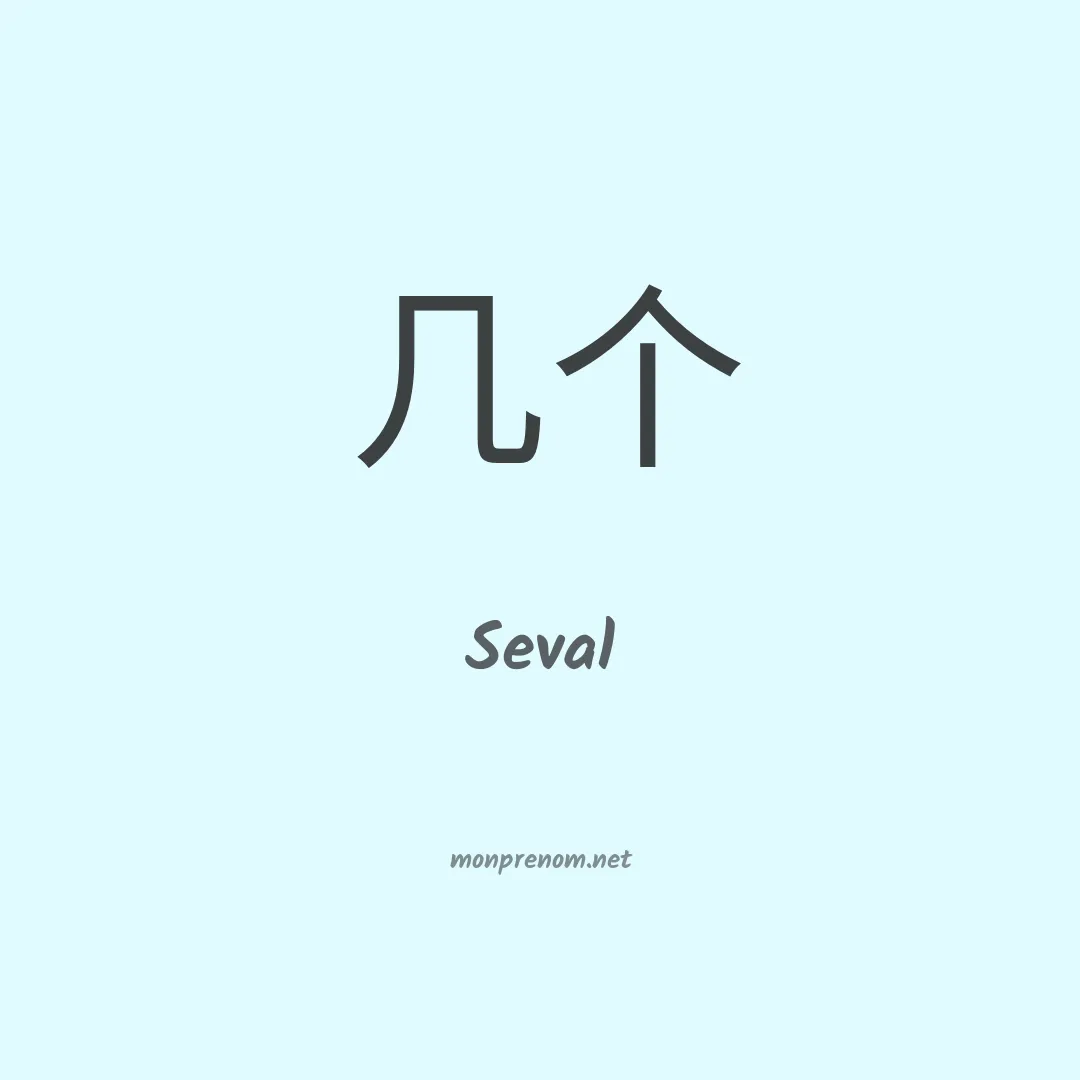 Seval en chinois