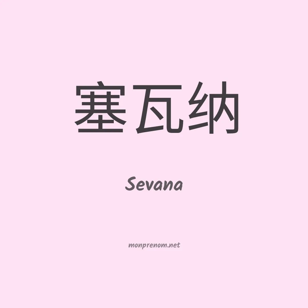Sevana en chinois