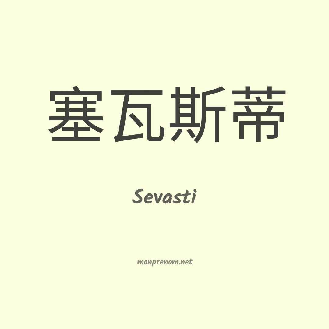 Sevasti en chinois