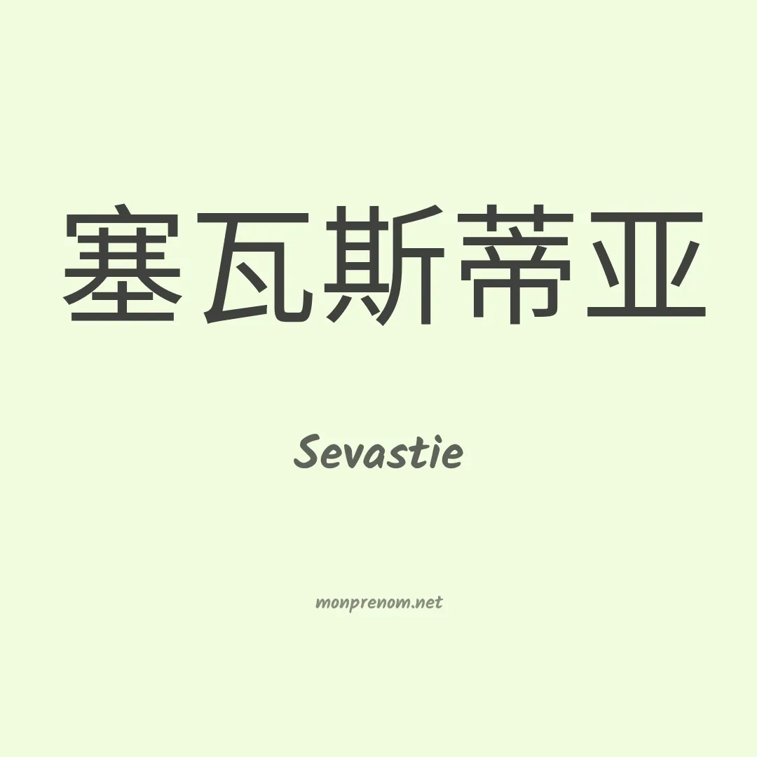 Sevastie en chinois