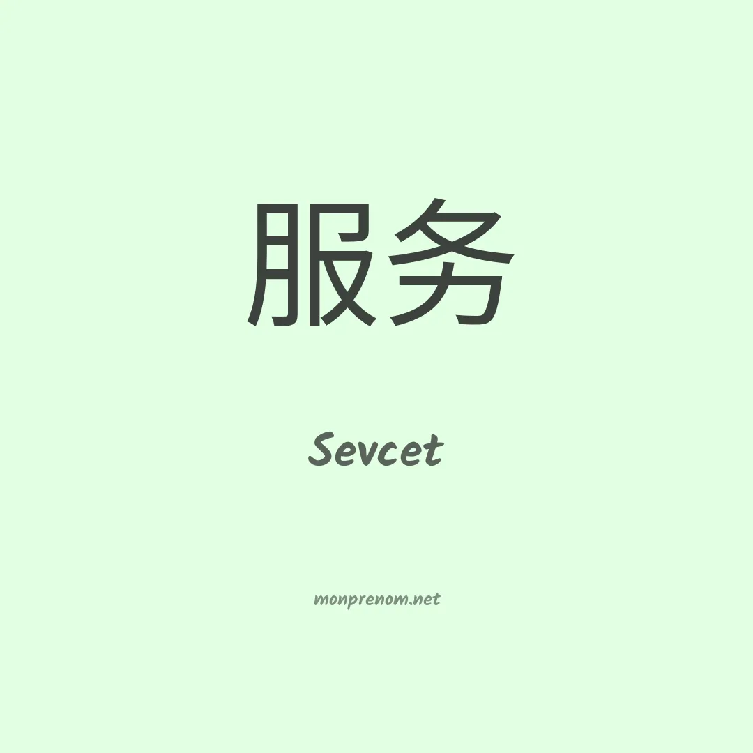 Sevcet en chinois