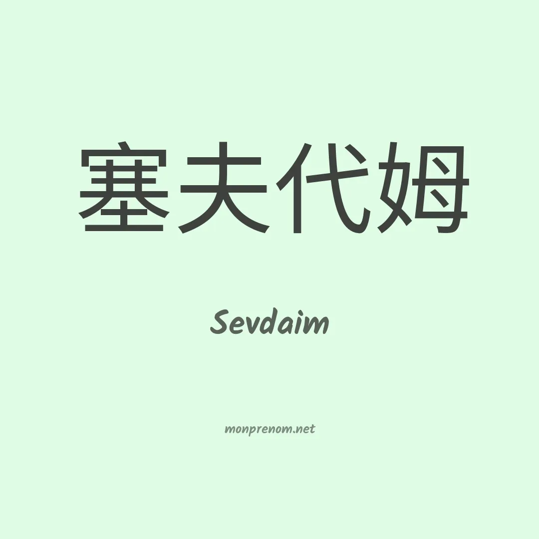 Sevdaim en chinois