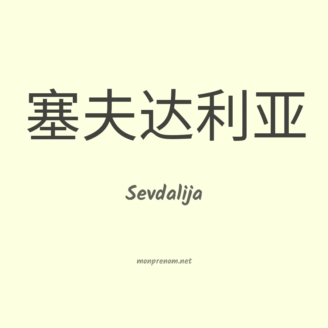 Sevdalija en chinois