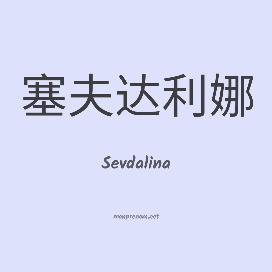 Sevdalina en chinois
