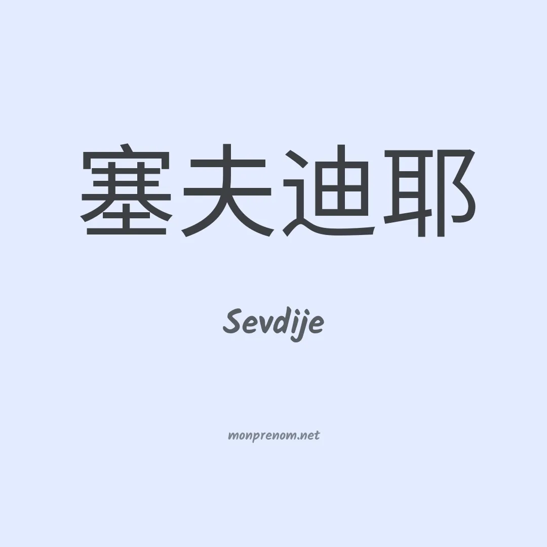 Sevdije en chinois