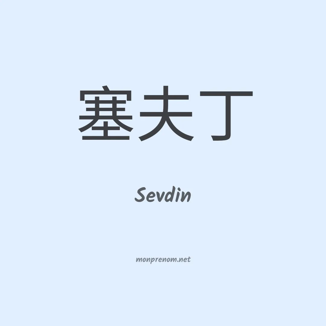 Sevdin en chinois