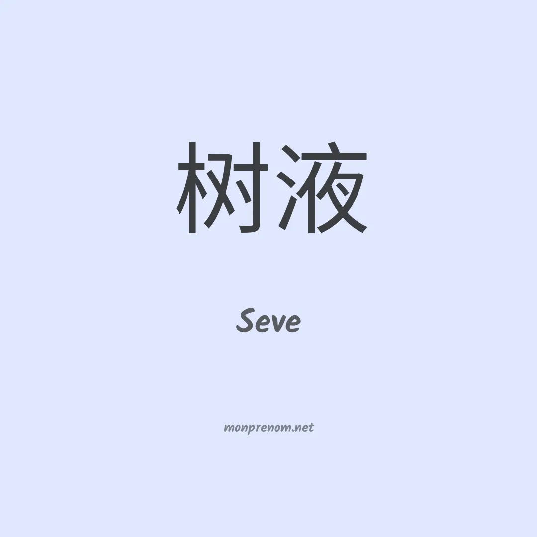 Seve en chinois
