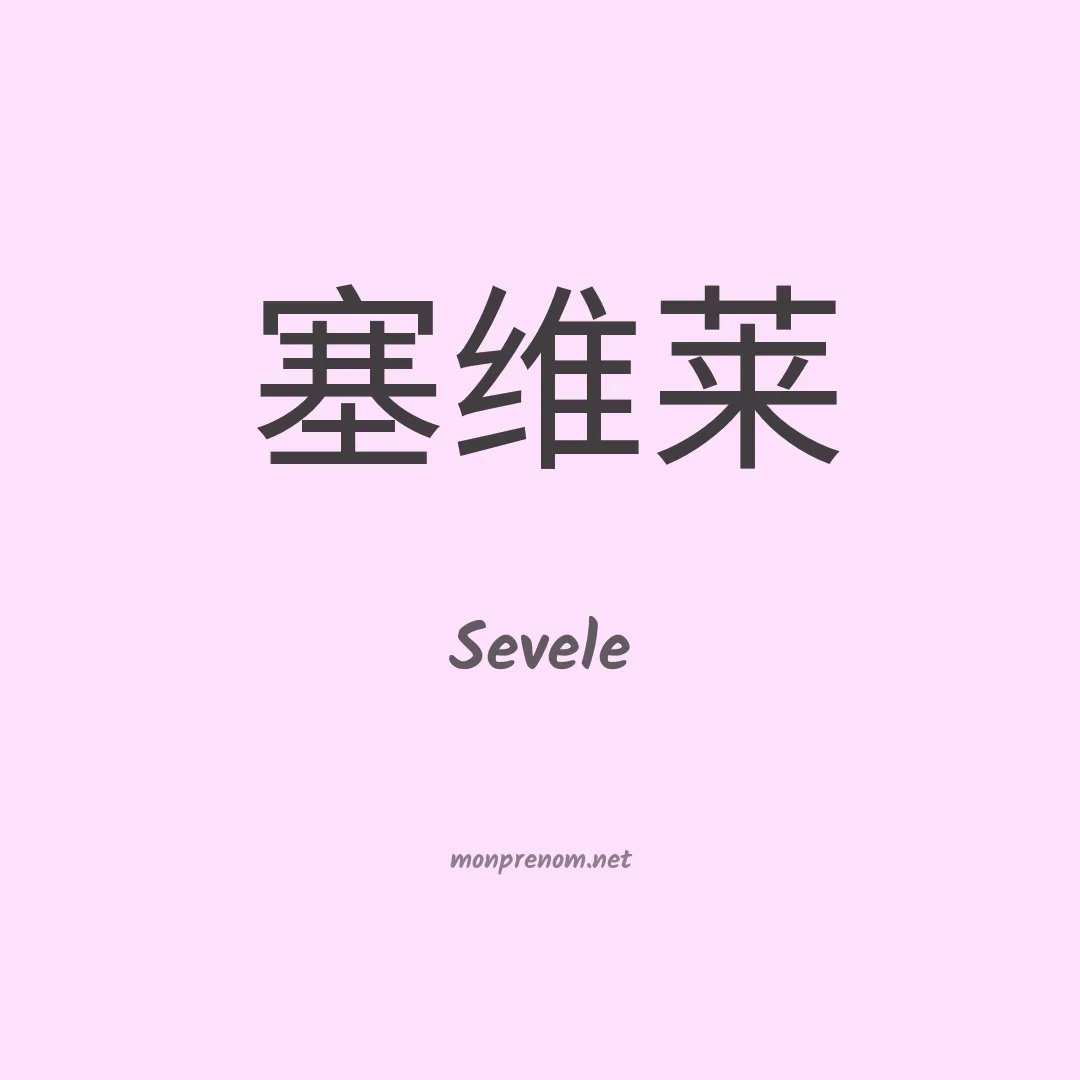 Sevele en chinois