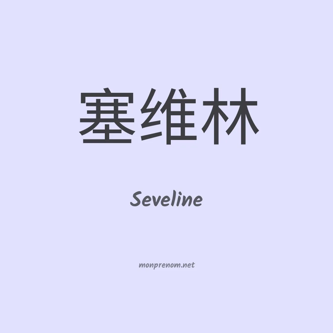 Seveline en chinois