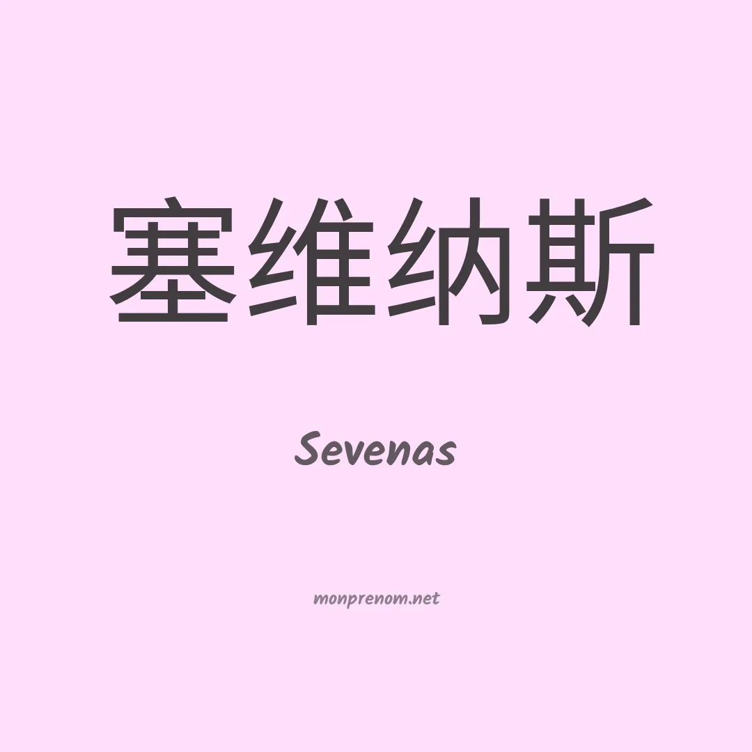 Sevenas en chinois